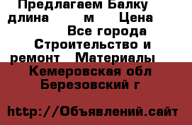 Предлагаем Балку 55, длина 12,55 м.  › Цена ­ 39 800 - Все города Строительство и ремонт » Материалы   . Кемеровская обл.,Березовский г.